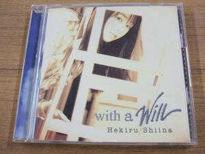 椎名へきる　「with a will」　CD