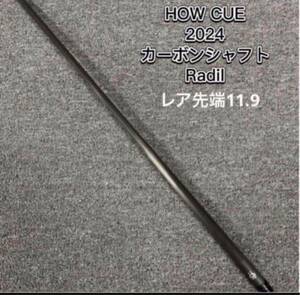 ビリヤードHOW CUE Flash 2024 カーボンシャフト 新品 