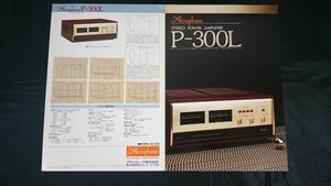 【昭和レトロ】『Accuphase(アキュフェーズ)STEREO POWER AMPLIFIER(ステレオパワーアンプ)P-300L カタログ』1984年頃