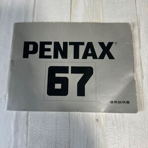 PENTAX ペンタックス 67取扱説明書 #8