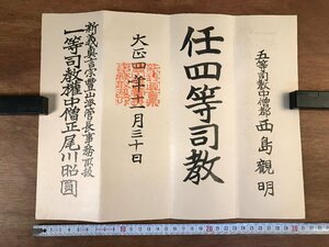 LL-5863 ■送料込■ 新義真言宗豊山派 辞令書 大正4年 管長 岩堀智道 任四等司教 西島観明 仏教 宗教 和書 古書 古文書 /くYUら