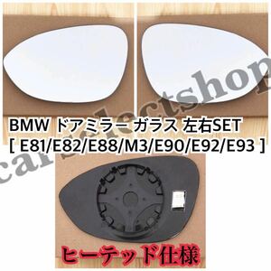 即納◎送料込み◎BMW ドアミラー ガラス 左右セット E81/E82/E88/E90/M3/LCI/E92/E93他 クーペ/カブリオレ/レンズ/1ペア/ヒーテッド仕様