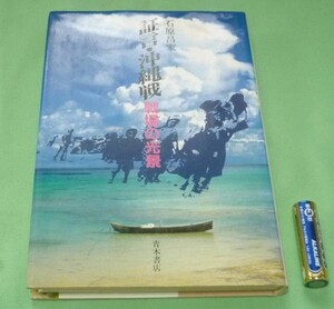 証言・沖縄戦　戦場の光景　石原昌家　沖縄　戦争