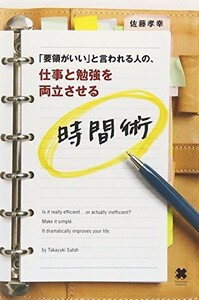 要領がいいと言われる人の、仕事と勉強を両立させる時間術/佐藤孝幸■23090-30113-YY42