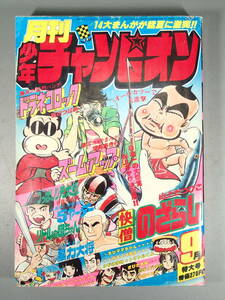 月刊少年チャンピオン 1977年 9月号 快僧のざらし 山上たつひこ ドラネコロック 鴨川つばめ ズーム・アップ 望月あきら