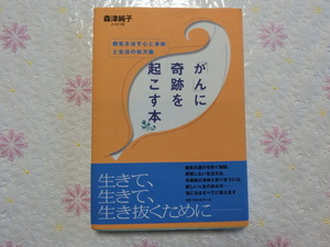 がんに奇跡を起こす本