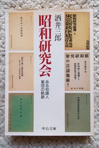 昭和研究会 ある知識人集団の軌跡 (中公文庫) 酒井三郎