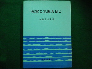 ■航空と気象ABC　加藤喜美夫　成山堂書店■FAIM2021082403■