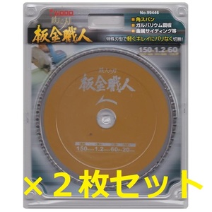 アイウッド　チップソー　鉄人の刃　板金職人　150×1.2×60P　99446　まとめて　２枚セット