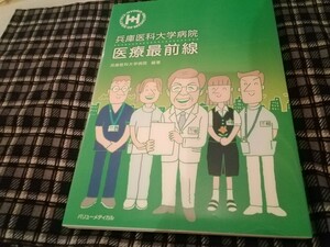 兵庫医科大学病院医療最前線 兵庫医科大学病院／編著