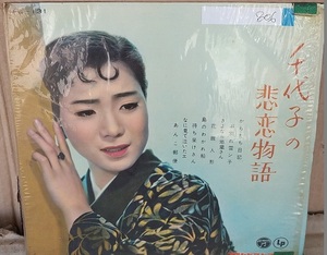 ☆USED 島倉千代子 「千代子の悲恋物語」 レコード LP☆