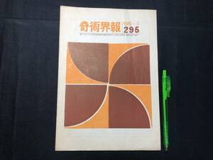 【奇術界報115】『295号 昭和41年3月』●長谷川三子●全10P●検)手品/マジック/コイン/トランプ/シルク/解説書/JMA