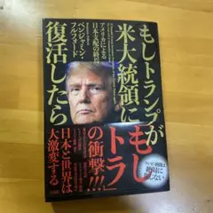 もしトランプが米大統領に復活したら