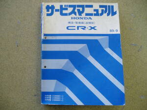 ホンダ CR-X サービスマニュアル 構造・整備編/追補版 1989年9月 EF6/EF7/EF8・中古！