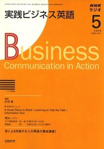 【中古】 NHK ラジオ実践ビジネス英語 2008年 05月号 [雑誌]