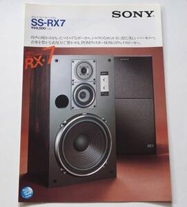 【カタログ】「SONY 3ウェイ・スピーカーシステム SS-RX7 カタログ」 昭和57年(1982年)2月 