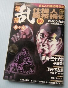 増刊 乱[其の七]『仕掛人 藤枝梅安』さいとう・たかを/池波正太郎、『黒田・三十六計』平田弘史、『新版 丹下左膳』