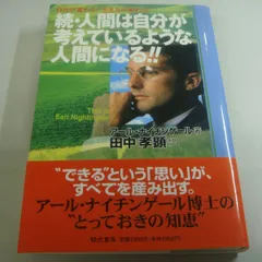 『続・人間は自分が考えているような人間になる！！』アール・ナイチンゲール