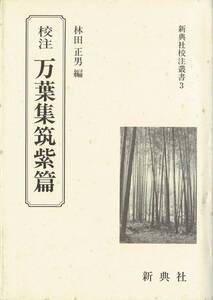 校注 万葉集筑紫篇　新典社校注叢書3 / 林田正男