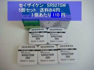 セイザイケン　酸化銀電池　５個 SR927SW 395輸入　新品