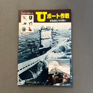 Uボート作戦 灰色狼たちの戦い◎平成27年1月30日発行◎アルゴノート社◎潜水艦◎ドイツ海軍◎付録シール付き◎パーソナルエンブレム