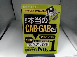 これが本当のCAB・GABだ!(2025年度版) SPIノートの会