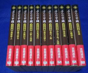 ●●　ぶらり平蔵　1-12巻（5巻なし）　11冊　吉岡道夫　2F04s