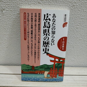 即決！送料無料！ 『 あなたの知らない広島県の歴史 』 ★ 監修 文学博士 山本博文 / 平清盛 厳島神社 / 毛利家 浅野家 / 軍都 etc