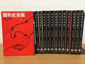 松本清張『昭和史発掘』全13巻セット 文春文庫 全巻初版本