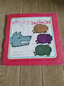 EP　レコード　名作レコード　さんびきのこぶた　ピンポンパン　かいじゅうレコード