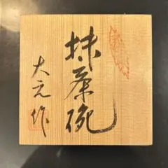 有田焼　抹茶椀