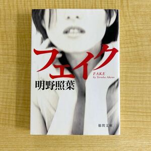 明野照葉『フェイク』初版文庫本★クリックポスト185円