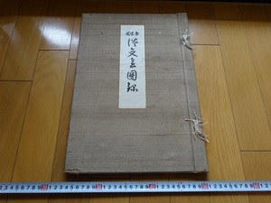 Rarebookkyoto　淡交會第五回展覽會圖録　1929年　大塚巧藝社　川合玉堂　横山大観　下村觀山