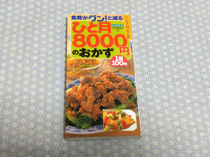 【中古】ひと月8000円のおかず-食費がグン!と減る 小田真規子 永岡書店#