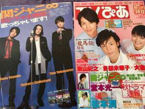 関ジャニ∞ 切り抜き TVぴあ2010.9.12 大倉忠義横山裕安田章大渋谷すばる