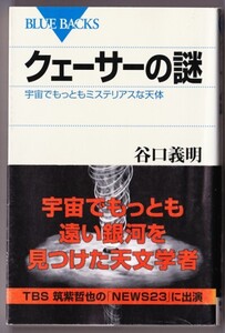 クェーサーの謎　宇宙でもっともミステリアスな天体　（谷口義明/ブルーバックス）