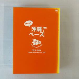 所さんの沖縄ベース DVD-BOX 前後編 2枚組