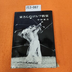 J13-087 寅さんのゴルフ教室 中村寅吉 表紙破れあり。