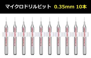 Ⅳ■ 送料無料 10本セット 0.35mm 超硬マイクロドリルビット 精密ドリル 極細マイクロドリル刃 リューター 収納ケース付 時計用 10本組