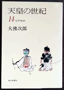 大佛次郎『天皇の世紀14　江戸攻め』朝日新聞社（文庫）