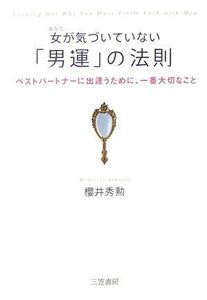 女(あなた)が気づいていない男運の法則―ベストパートナーに出逢うために、一番大切なこと/櫻井秀勲■17038-30325-YY25