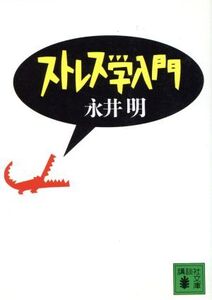 ストレス学入門 講談社文庫/永井明(著者)