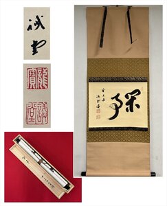 【千寿】大徳寺派 塔頭三玄院 藤井誡堂 閑事 横物 紙本 d467◆箱/茶道具/古美術/時代品/掛軸/100023811