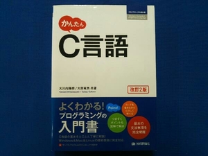 かんたんC言語 改訂2版 大川内隆朗