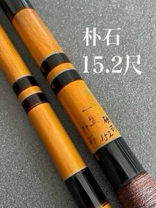 【中古品・送料無料】朴石　淳草　一生　硬式　段巻　15.2尺　5継　美品です。