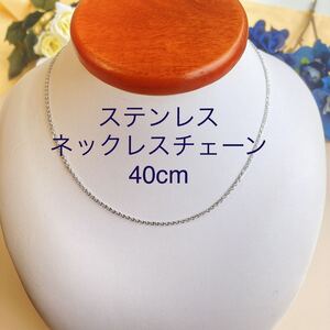 ★1.5mm x 40cm★ステンレス小豆チェーン★あずきチェーン ネックレス