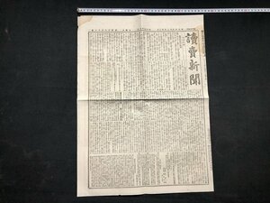 ｚ※※　明治期　読売新聞　明治24年2月22日　硬派議員のへん説　ほか　見開き1枚　当時物　/　N60