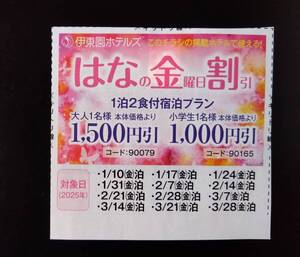 伊東園ホテル 割引券 伊東園ホテルズ 優待券 はなの金曜日割引 ～3/28 金曜日 宿泊 温泉 1泊 1500円引 クーポン