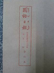 国語日報 合訂本 中華民国64年（1975年）3月分