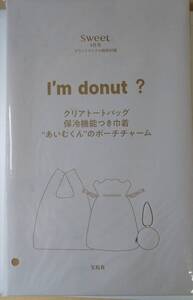 sweet スウィート 2024年 9月号 【付録】 I’m donut? サマーなクリアトート＆保冷巾着＆ポーチチャーム 3点セット